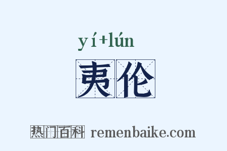 夷伦是什么意思的图片